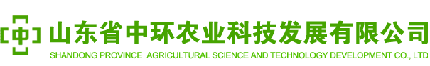 山東省中(zhōng)環農業科技發展有限公司